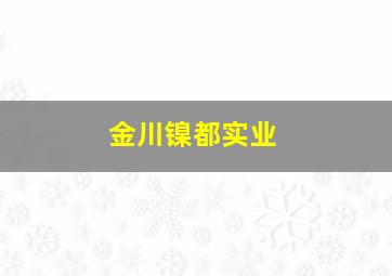 金川镍都实业