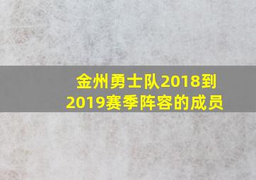 金州勇士队2018到2019赛季阵容的成员