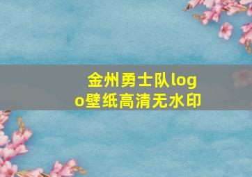 金州勇士队logo壁纸高清无水印