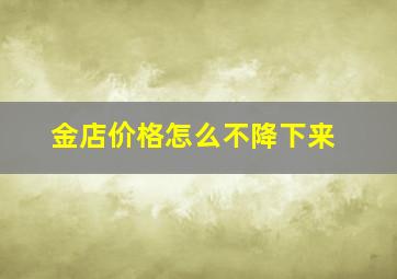 金店价格怎么不降下来