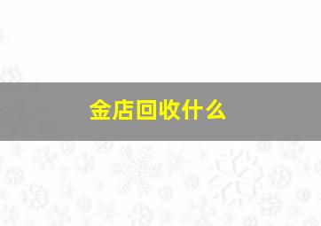 金店回收什么