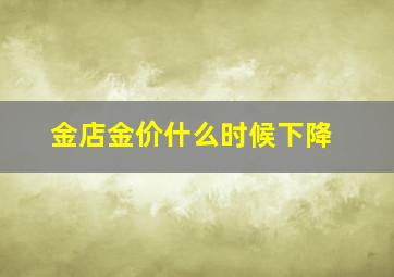 金店金价什么时候下降