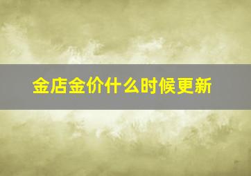 金店金价什么时候更新