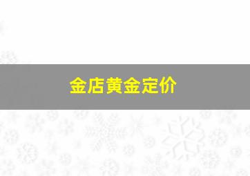 金店黄金定价