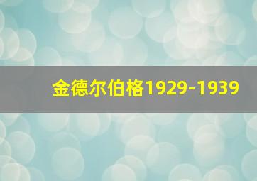 金德尔伯格1929-1939