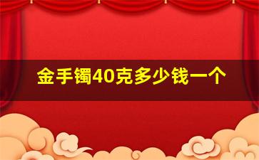 金手镯40克多少钱一个