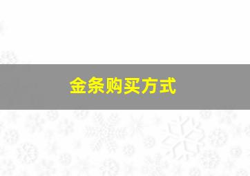 金条购买方式