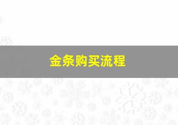 金条购买流程