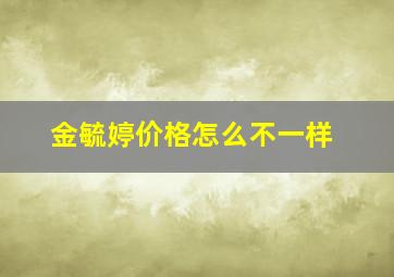 金毓婷价格怎么不一样