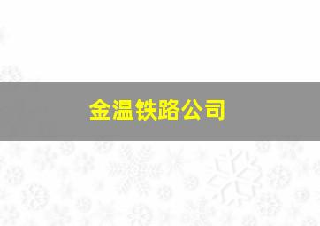 金温铁路公司