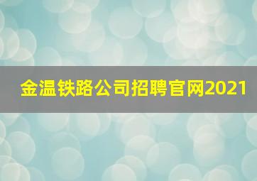 金温铁路公司招聘官网2021