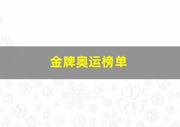 金牌奥运榜单