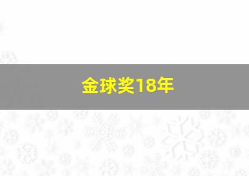 金球奖18年