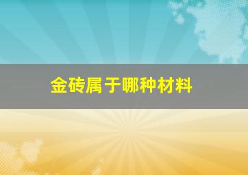 金砖属于哪种材料