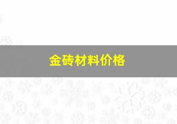 金砖材料价格