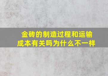 金砖的制造过程和运输成本有关吗为什么不一样