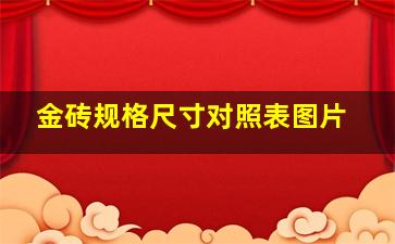 金砖规格尺寸对照表图片