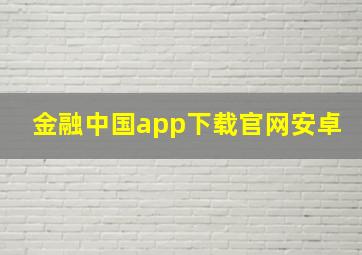 金融中国app下载官网安卓