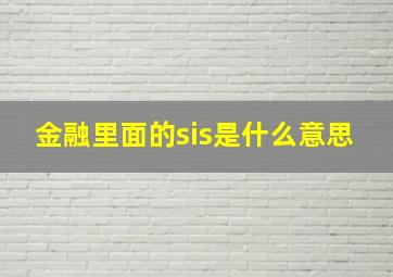 金融里面的sis是什么意思