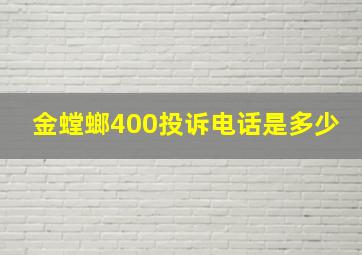 金螳螂400投诉电话是多少