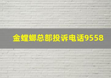 金螳螂总部投诉电话9558