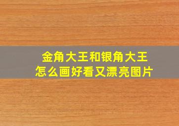 金角大王和银角大王怎么画好看又漂亮图片