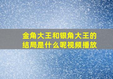 金角大王和银角大王的结局是什么呢视频播放