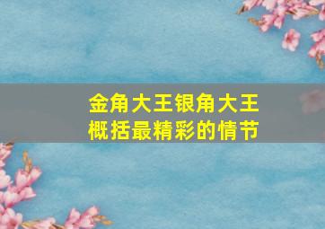 金角大王银角大王概括最精彩的情节