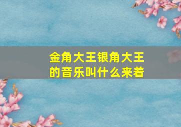 金角大王银角大王的音乐叫什么来着