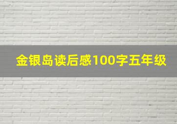 金银岛读后感100字五年级