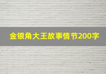 金银角大王故事情节200字