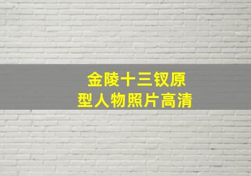 金陵十三钗原型人物照片高清