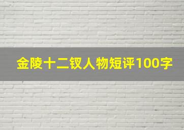 金陵十二钗人物短评100字