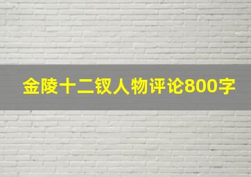 金陵十二钗人物评论800字