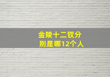 金陵十二钗分别是哪12个人