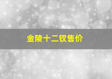 金陵十二钗售价