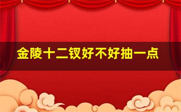 金陵十二钗好不好抽一点