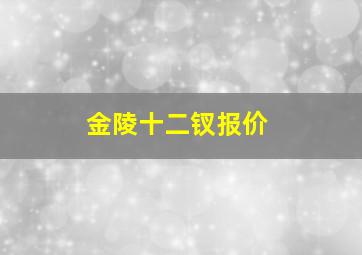 金陵十二钗报价