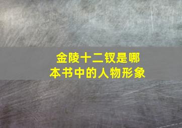 金陵十二钗是哪本书中的人物形象