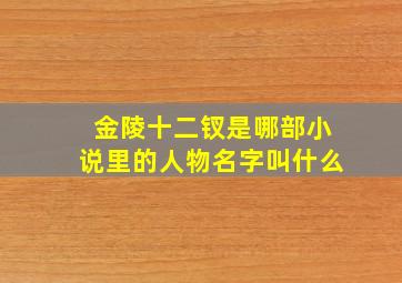 金陵十二钗是哪部小说里的人物名字叫什么