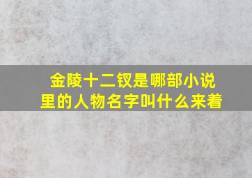 金陵十二钗是哪部小说里的人物名字叫什么来着