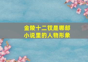 金陵十二钗是哪部小说里的人物形象