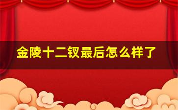 金陵十二钗最后怎么样了