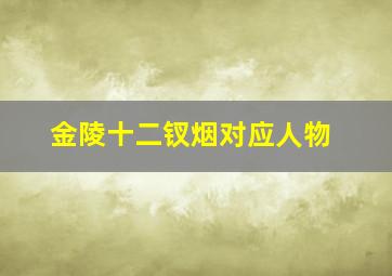 金陵十二钗烟对应人物