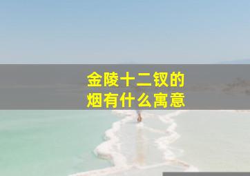 金陵十二钗的烟有什么寓意