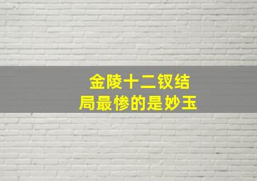 金陵十二钗结局最惨的是妙玉