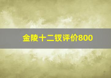 金陵十二钗评价800