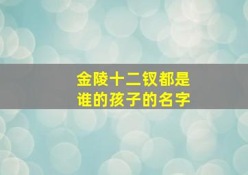 金陵十二钗都是谁的孩子的名字