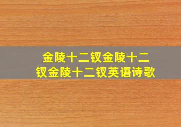 金陵十二钗金陵十二钗金陵十二钗英语诗歌