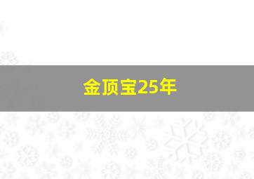 金顶宝25年